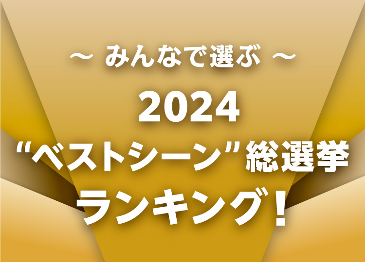 THE REVIEW BOOK 2024／みんなで選ぶ​2024ベストシーン​ランキング