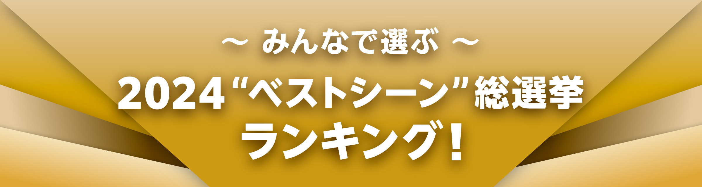 THE REVIEW BOOK 2024／みんなで選ぶ​2024ベストシーン​ランキング