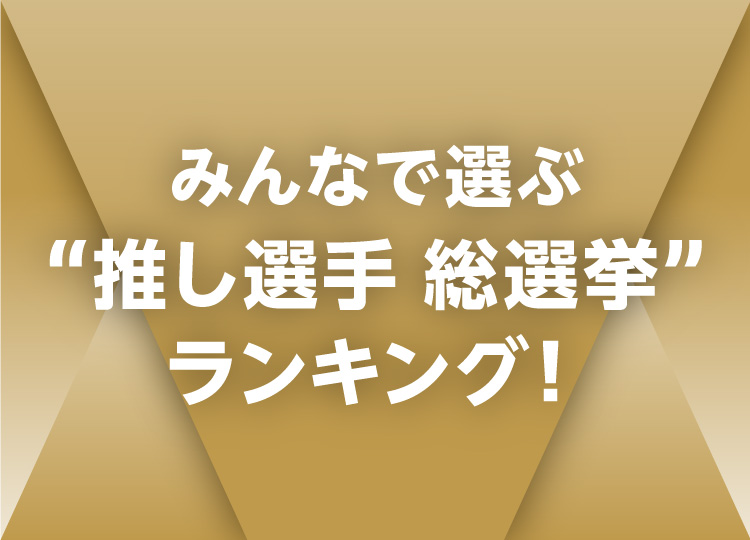 THE REVIEW BOOK 2024／みんなで選ぶ​​“推し選手 総選挙”​ランキング