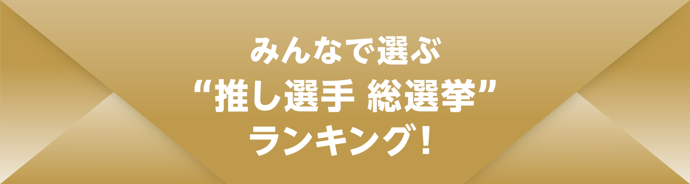 THE REVIEW BOOK 2024／みんなで選ぶ​​“推し選手 総選挙”​​ランキング