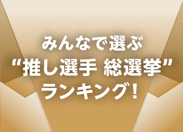 THE REVIEW BOOK 2025/みんなで選ぶ“推し選手 総選挙”ランキング