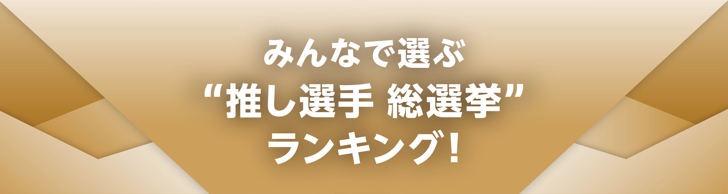 THE REVIEW BOOK 2025/みんなで選ぶ“推し選手 総選挙”ランキング