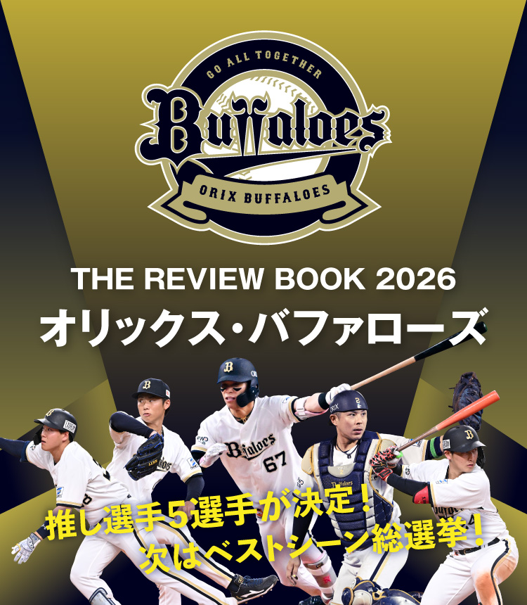 THE REVIEW BOOK 2026／オリックス・バファローズ - Athlete Database