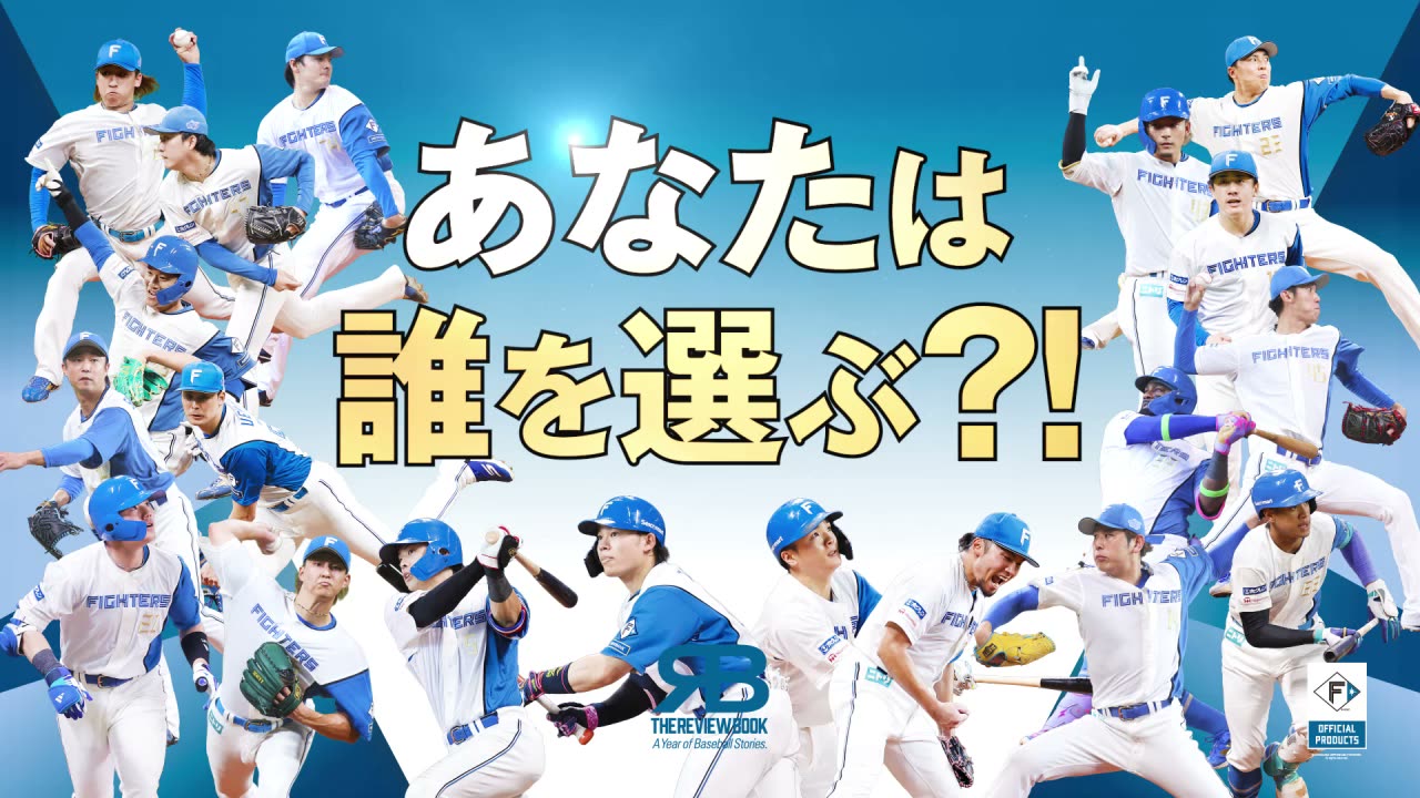 THE REVIEW BOOK 2026／北海道日本ハムファイターズ - Athlete Database