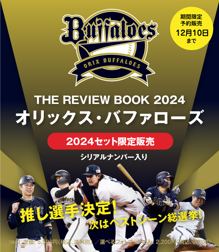 THE REVIEW BOOK 2024／オリックス・バファローズ