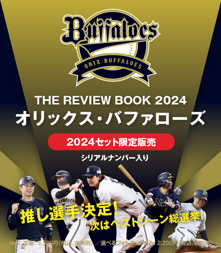 THE REVIEW BOOK 2024／オリックス・バファローズ