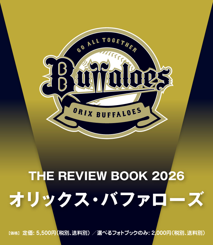 THE REVIEW BOOK 2026／オリックス・バファローズ