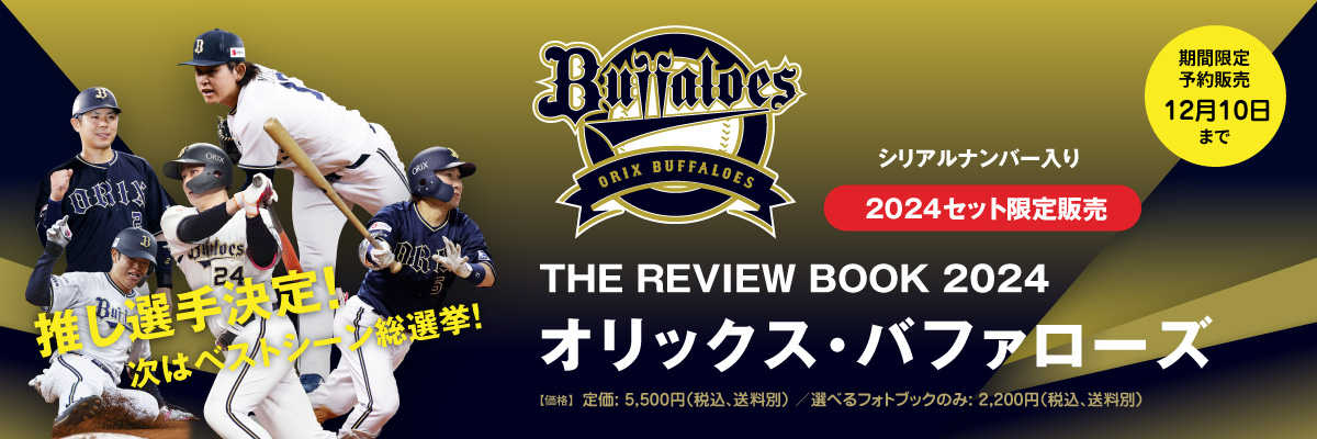 THE REVIEW BOOK 2024／オリックス・バファローズ