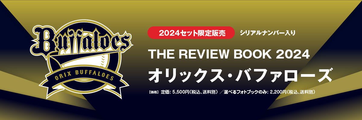 THE REVIEW BOOK 2024／オリックス・バファローズ