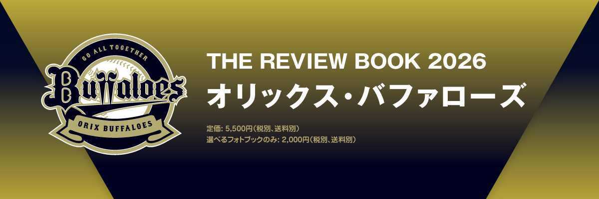 THE REVIEW BOOK 2026／オリックス・バファローズ