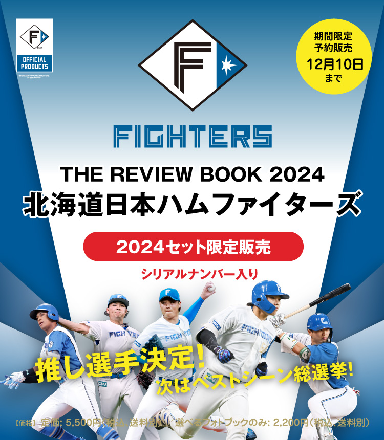 THE REVIEW BOOK 2024／北海道日本ハムファイターズ