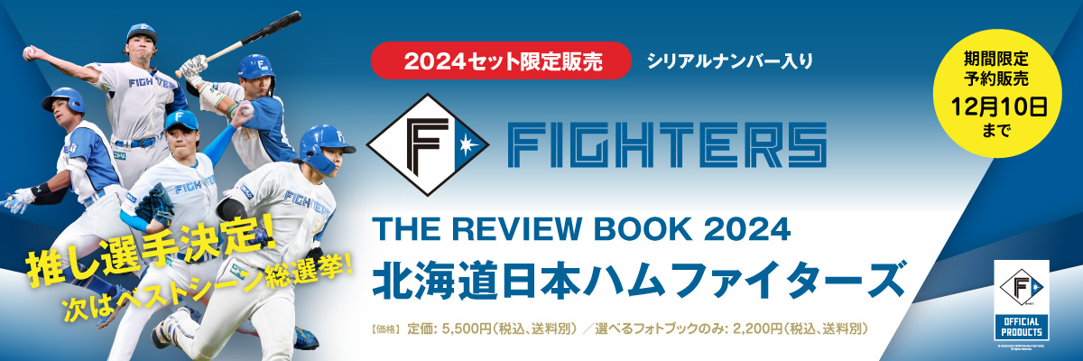 THE REVIEW BOOK 2024／北海道日本ハムファイターズ