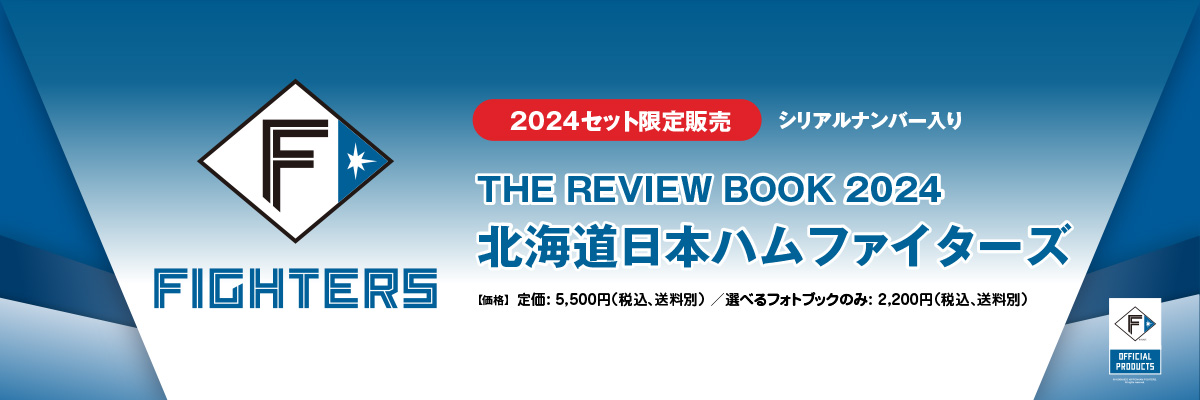 THE REVIEW BOOK 2024/北海道日本ハムファイターズ