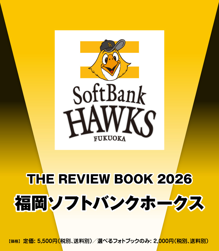 THE REVIEW BOOK 2026／福岡ソフトバンクホークス