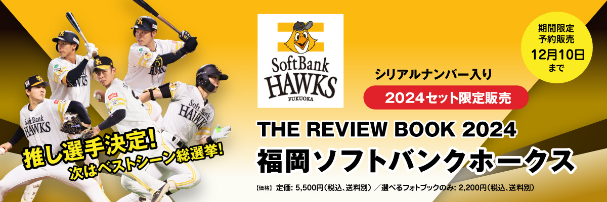 THE REVIEW BOOK 2024/福岡ソフトバンクホークス