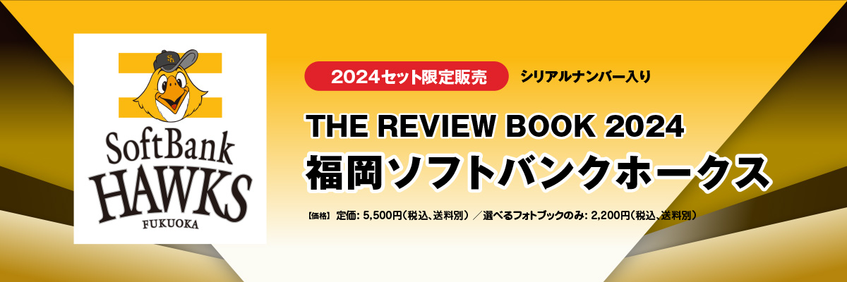 THE REVIEW BOOK 2024／福岡ソフトバンクホークス