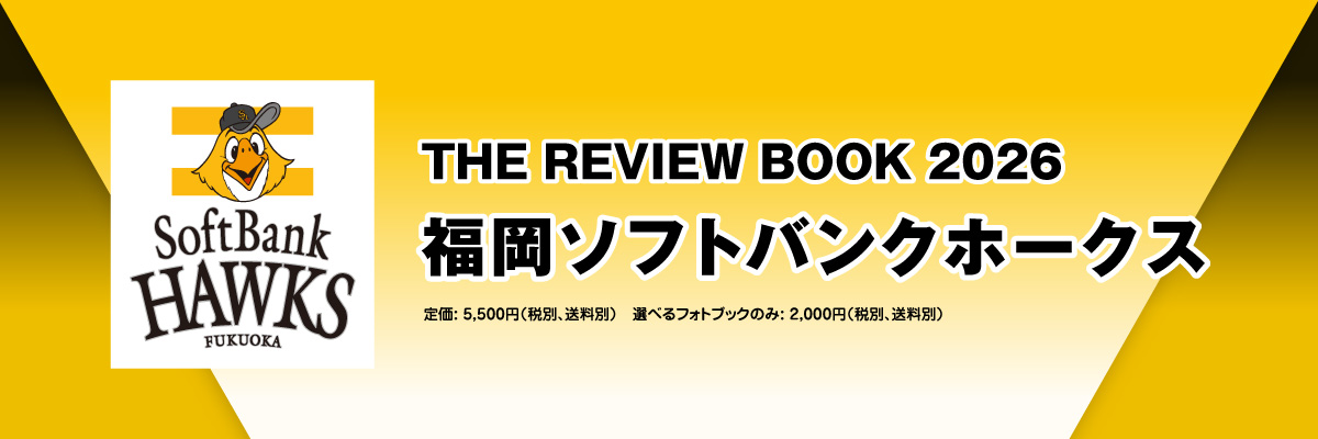 THE REVIEW BOOK 2026／福岡ソフトバンクホークス