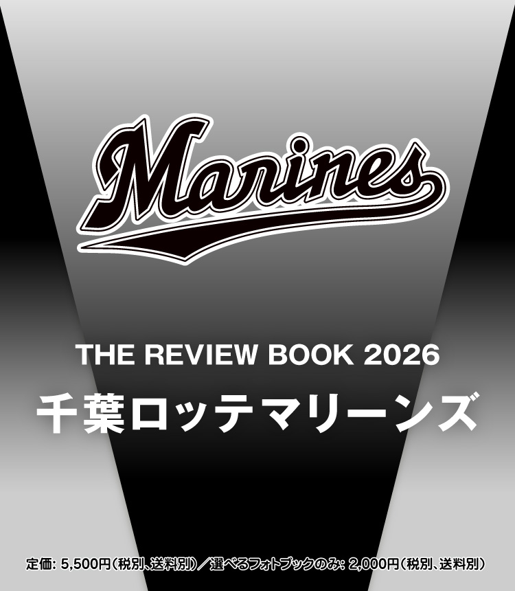 THE REVIEW BOOK 2026／千葉ロッテマリーンズ