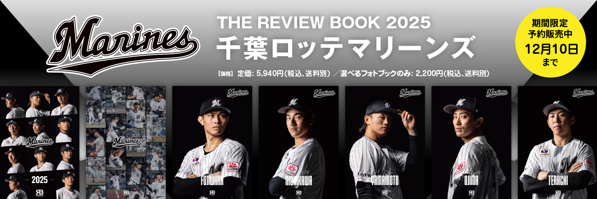 THE REVIEW BOOK 2025／千葉ロッテマリーンズ