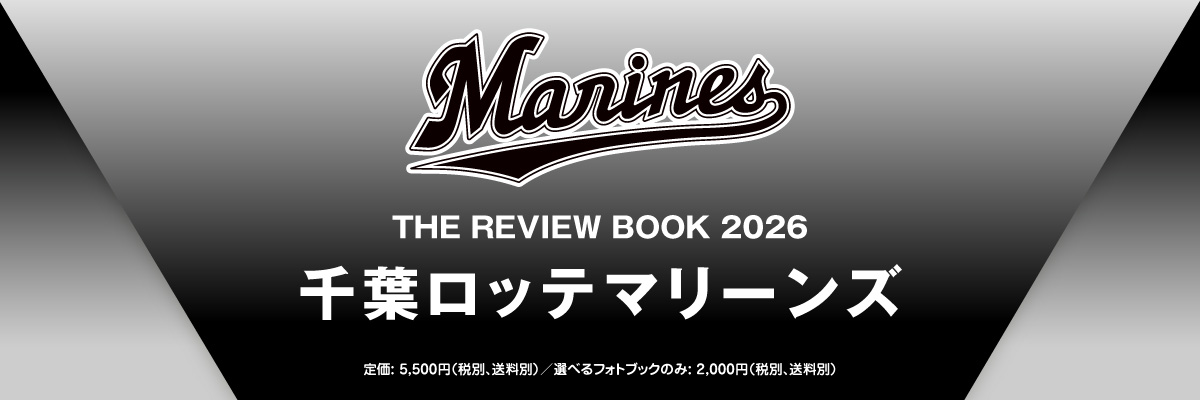 THE REVIEW BOOK 2026／千葉ロッテマリーンズ
