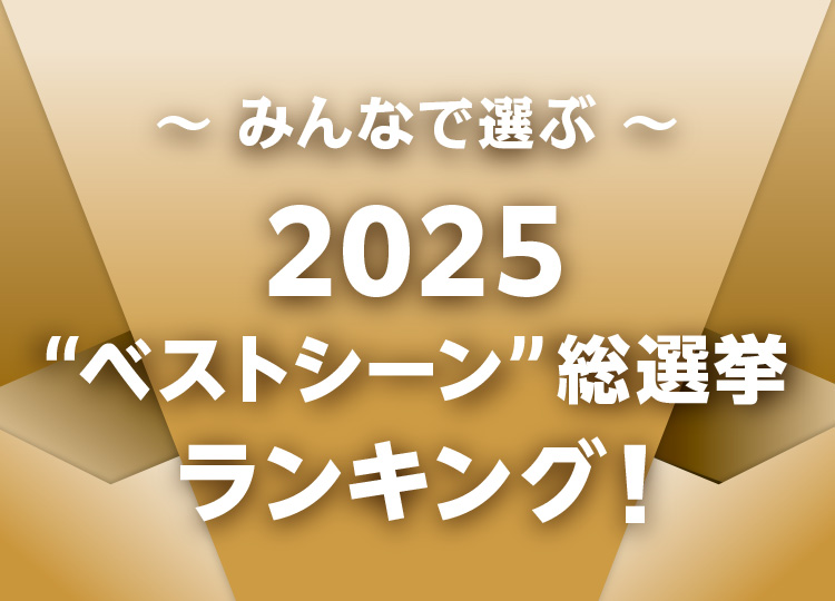 THE REVIEW BOOK 2025／みんなで選ぶ​2025ベストシーン​ランキング