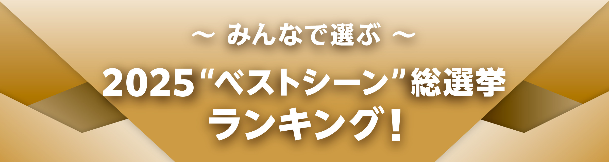 THE REVIEW BOOK 2025／みんなで選ぶ​2025ベストシーン​ランキング