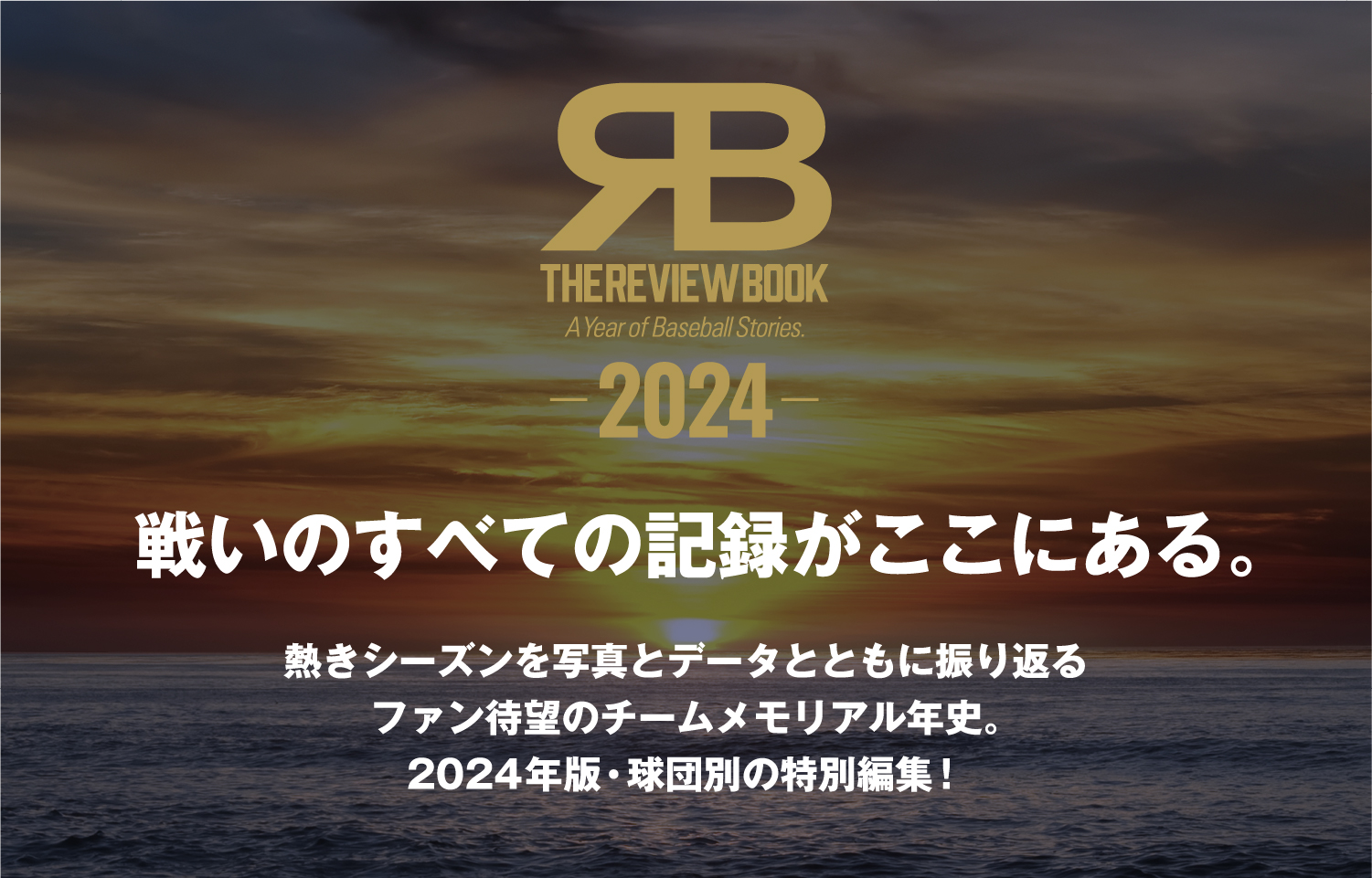 戦いのすべての記録がここにある。熱きシーズンを写真とデータとともに振りかえるファン待望のチームメモリアル年史。2024年版・球団別の特別編集！