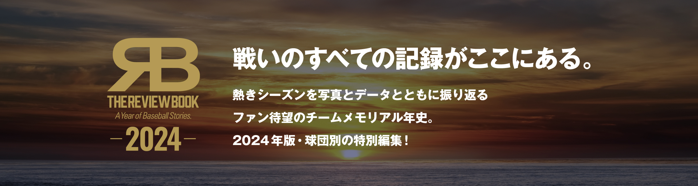 戦いのすべての記録がここにある。熱きシーズンを写真とデータとともに振りかえるファン待望のチームメモリアル年史。2024年版・球団別の特別編集！