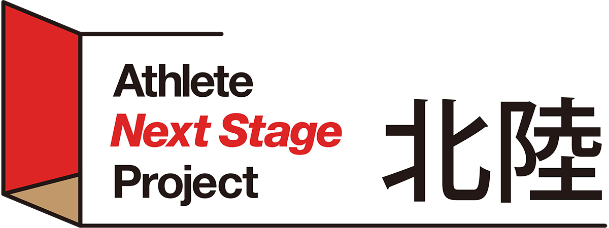 Athlete Next Stage Project 北陸