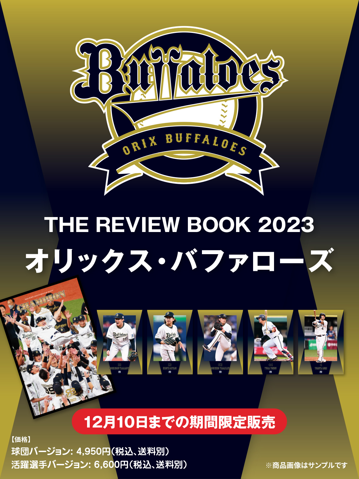 THE REVIEW BOOK 2023／オリックス・バファローズ - Athlete Database